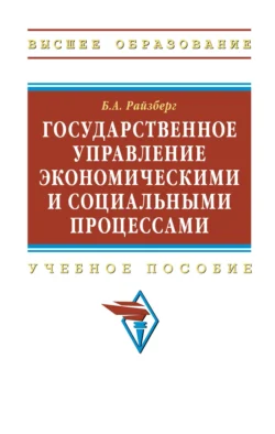 Государственное управление экономическими и социальными процессами, Борис Райзберг