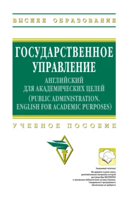 Государственное управление: английский для академических целей - Татьяна Скибина