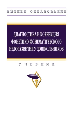 Диагностика и коррекция фонетико-фонематического недоразвития у дошкольников, Гульнара Шашкина