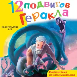 12 подвигов Геракла - Сборник