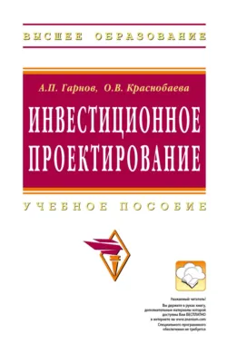 Инвестиционное проектирование - Ольга Краснобаева
