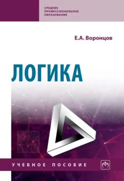 Логика, Евгений Воронцов