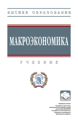 Макроэкономика - Владимир Устюжанин
