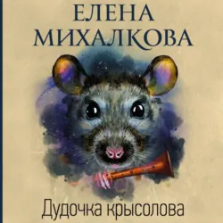 Дудочка крысолова - Елена Михалкова
