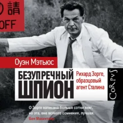 Безупречный шпион. Рихард Зорге, образцовый агент Сталина - Оуэн Мэтьюc