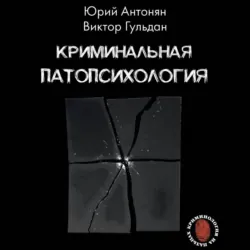 Криминальная патопсихология - Юрий Антонян
