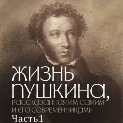 Жизнь Пушкина, рассказанная им самим и его современниками. Часть 1. 1799-1820 - Коллектив авторов