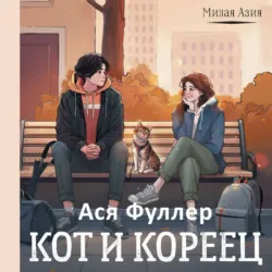 Кот и кореец, Ася Фуллер