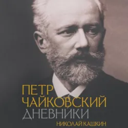 Петр Чайковский. Дневники - Николай Кашкин