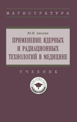 Применение ядерных и радиационных технологий в медицине Юрий Анохин