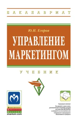 Управление маркетингом - Юрий Егоров