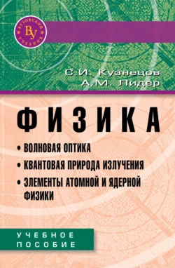 Физика. Волновая оптика. Квантовая природа излучения. Элементы атомной и ядерной физики, Сергей Кузнецов