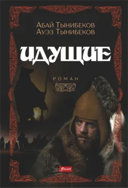 Идущие - Ауэз Тынибеков
