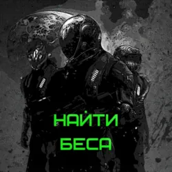 Найти Беса - Сергей Шакурин