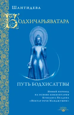 Бодхичарьяватара. Путь бодхисаттвы - Шантидева