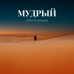 Мудрый - Алеся Кузнецова