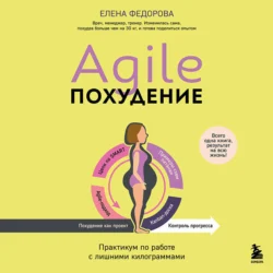 Худеем с умом! Методика доктора Ковалькова, аудиокнига Алексея Ковалькова. ISDN6687145