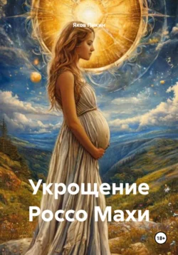 Укрощение Россо Махи, Яков Пикин