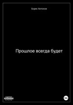 Прошлое всегда будет, аудиокнига . ISDN71637247