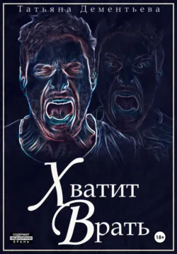Хватит врать, аудиокнига . ISDN71667601