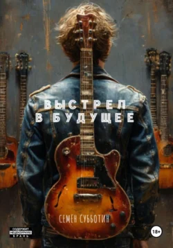 Выстрел в будущее, Семён Субботин