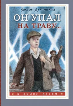 Он упал на траву… - Виктор Драгунский