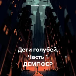 Дети голубей. Часть 1. ДЕМПФЕР - Владимир Стахов