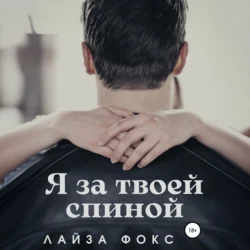 Я за твоей спиной - Лайза Фокс Я за твоей спиной - Лайза Фокс