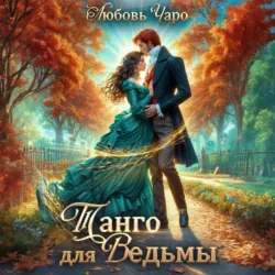 Танго для ведьмы. Первая часть - Любовь Чаро