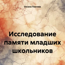 Исследование памяти младших школьников Оксана Павлова
