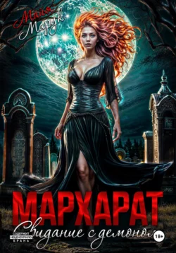 Мархарат. Свидание с демоном, Майя Марук