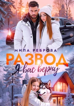 Развод. Я вас верну, Мила Реброва