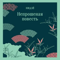 Хагакурэ. Бусидо, аудиокнига Ямамота Цунэтомо. ISDN63125513