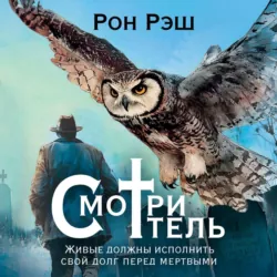 Смотритель - Рон Рэш