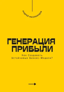 Генерация Прибыли. Как Создавать Устойчивые Бизнес-Модели? - Андрей Миллиардов