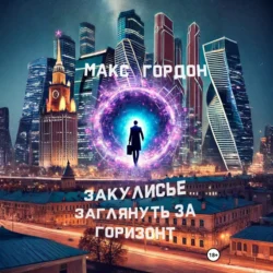 Закулисье. Заглянуть за горизонт, Макс Гордон