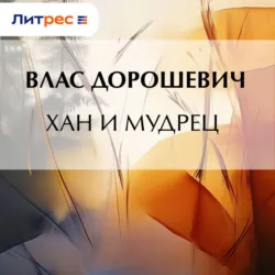 Хан и мудрец - Влас Дорошевич