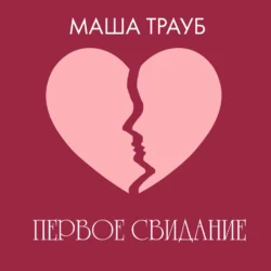 Первое свидание, Маша Трауб