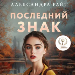 Последний знак, Александра Райт