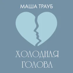 Холодная голова, Маша Трауб