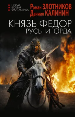 Князь Фёдор. Русь и Орда - Роман Злотников