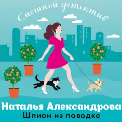 Шпион на поводке - Наталья Александрова