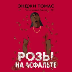 Розы на асфальте Энджи Томас