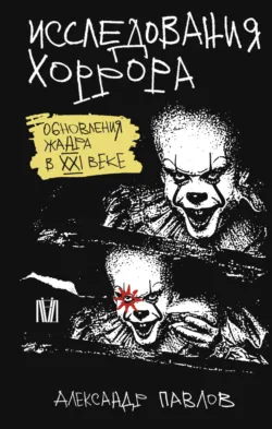 Исследования хоррора. Обновления жанра в XXI веке, аудиокнига . ISDN71476693