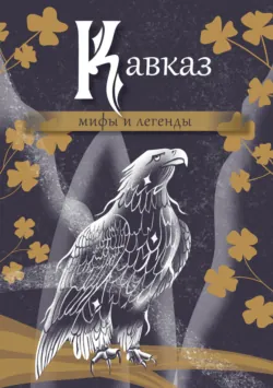 Кавказ: мифы и легенды - Эпосы, легенды и сказания