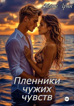 Пленники чужих чувств, Айлин Грин