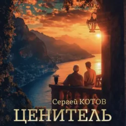 Ценитель - Сергей Котов