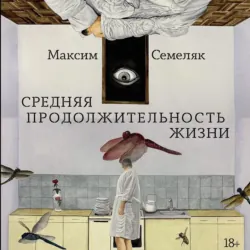 Средняя продолжительность жизни - Максим Семеляк