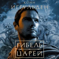 Гибель царей - Конн Иггульден
