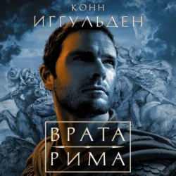 Врата Рима - Конн Иггульден